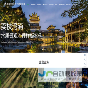 海森环保专注：黑臭河涌治理、湖泊水体治理、污水处理、土壤修复的科技上市公司