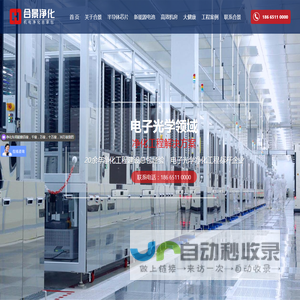 【电子厂房净化工程设计公司】专注光学电子厂房半导体无尘车间设计装修_PCB_芯片洁净车间净化工程施工厂家 - 合景净化工程公司