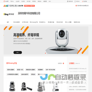 网今科技Oneking_专业图像通讯和视频监控产品研发、生产_深圳市网今科技有限公司