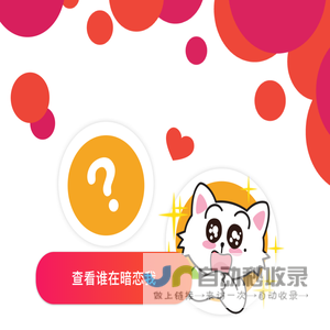 查看谁在暗恋我