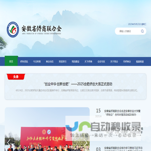 安徽省侨商联合会