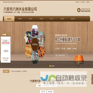 六安市六洲木业有限公司-六安市六洲木业有限公司