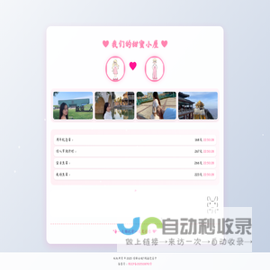 我们的甜蜜小屋
