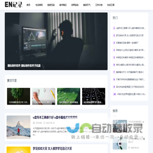 EN记录--生活百科知识，生活工具