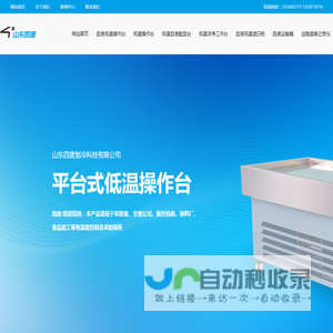 山东四度制冷科技有限公司_低温操作台,实验室用低温操作台,血液低温操作台,医用低温工作台,低温洁净工作台,血液配血台