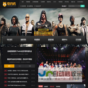 绝地求生-绝地求生电竞虎专区-新闻-攻略-八卦-视频-电竞虎