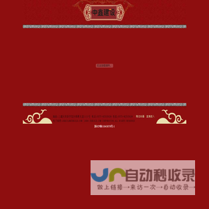 中鑫建设集团有限公司