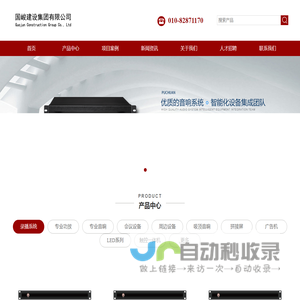 国峻建设集团有限公司-专业音响/会议设备/录播系统