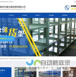 南京货架厂家直销-立体库货架-重型货架定制批发-南京东晨仓储设备