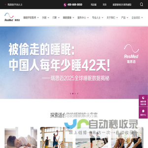 瑞思迈ResMed官方网站—家用睡眠呼吸机，医用呼吸机，多导睡眠监测，改善打鼾、睡眠呼吸暂停OSA、慢阻肺COPD