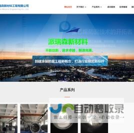 江苏派瑞森新材料工程有限公司-派瑞森新材料