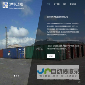 深圳市万永联集装箱有限公司