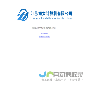 江苏海大计算机有限公司
