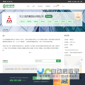 天士力医药集团股份有限公司招聘信息-猎才医药网