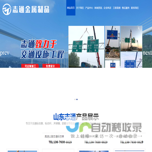 高速公路交通标志牌,交通标志牌出口,国道、省道交通标志牌,市政工程交通标志牌,旅游标志牌,交通标志杆,龙门架、限高杆,防眩板,声屏障,护栏,高炮广告牌,宣传栏_山东志通金属制品有限公司