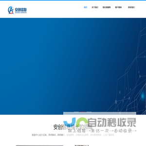天津安创信息技术有限公司---一家专业的系统集成和数据中心服务商