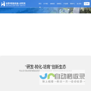合肥市智能机器人研究院-合肥市智能机器人研究院