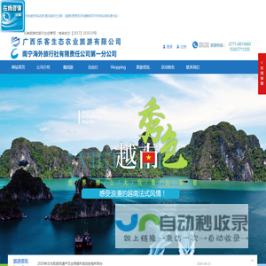 广西乐客生态农业旅游有限公司_【乐客旅游】_南宁海外旅行社第一分公司