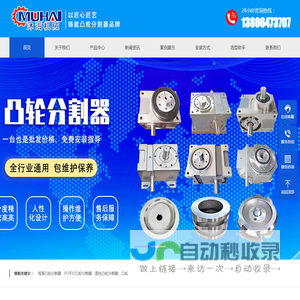 诸城市沐海机械科技有限公司_分割器_凸轮分割器_凸轮分割器厂家