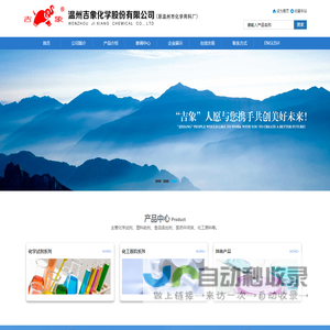 温州吉象化学股份有限公司--化学试剂|塑料助剂|化工原料|食品添加剂