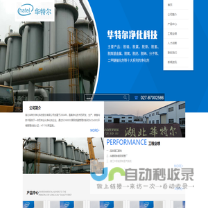 湖北华特尔净化科技股份有限公司