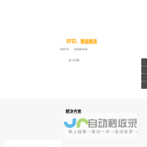 锦翰科技-RFID解决方案_RFID防伪防拆_RFID系统集成_RFID系统开发_RFID应用开发_RFID应用_RFID智能柜_RFID智能制造_MES自动化_RFID工业4.0_RFID物资固定资产_RFID档案管理_RFID仓储物流管理_RFID应用解决方案_RFID航空行李管理_RFID酒店布草洗涤_RFID医院布草洗涤_RFID智能包装_RFID智慧养殖_RFID定位跟踪_RFID系统集成方案_RFID仓库管理_RFID生产管理_RFID生产制造_RFID_MES_RFID物流跟踪_人工智能_图像识别_头盔识别_口罩识别_手套识别_防护服识别_穿戴识别_物体异常识别_覆盖识别_色差识别_遮挡识别_物品缺陷识别_油渍识别_锈迹识别_伤痕识别_破损识别_动作识别_摔倒识别_产线操作不规范识别_危险源识别_浓烟识别_火源识别_有色气体泄漏识别_入侵识别_物品数量识别_物品种类识别