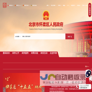 北京市怀柔区人民政府网站