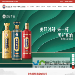 贵州美好喜酒业有限公司