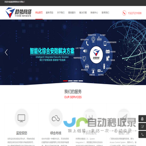 咸宁市趋势网络科技有限公司-咸宁安防监控系统行业领先品牌,专注于咸宁安防监控系统报价安装设计施工维护一体化弱电系统集成公司，咸宁市趋势网络科技有限公司