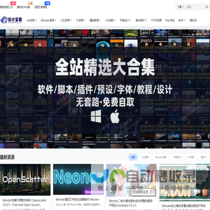 设计宝藏 – 免费分享影视后期三维CG特效设计工具软件