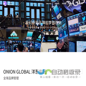Onion Global 洋葱集团-全球品牌管理集团