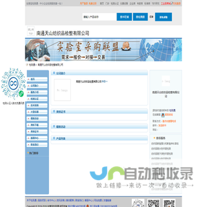 南通天山纺织品检整有限公司首页_检测通