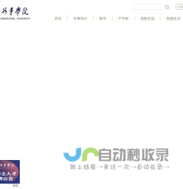 西安外事学院