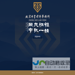 北京中书律师事务所-首页