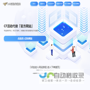 CF活动代做-专业游戏服务平台-24小时自助下单全自动发货-CFHD活动代做穿越火线活动专区穿越火线代做邀请底价召集币邀请