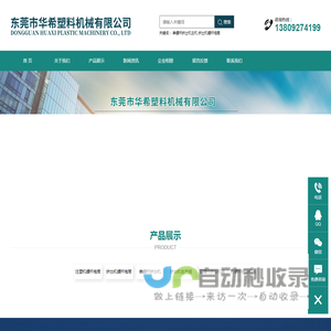 首页-东莞市华希塑料机械有限公司