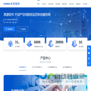 物业管理软件_资产管理_地产CRM_AI安防，物联IoT平台，智慧社区_智慧园区_智慧街居，思源软件不动产数智化整体解决方案