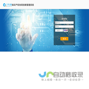 千寻位置Innojet知识产权协同创新管理系统