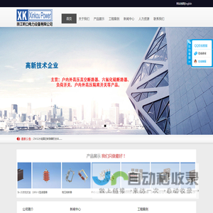 浙江昕口电力设备有限公司-户内外高压真空断路器_负荷开关-昕口电力