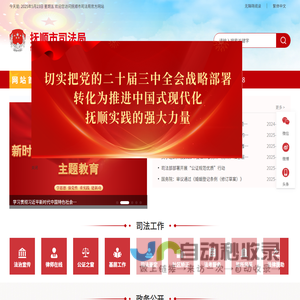 抚顺市司法局