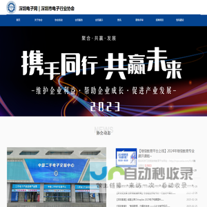 深圳电子网丨深圳市电子协会