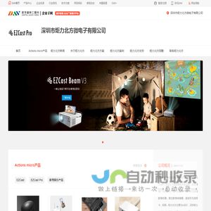 炬力北方EZCast_无线投屏应用，无线显示产品研发、制造商_深圳市炬力北方微电子有限公司