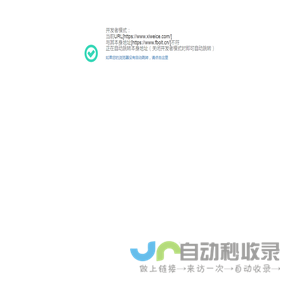 开发者模式：当前URL[https://www.xiweice.com/]与其本身地址[https://www.fbolt.cn/]不符正在自动跳转本身地址（关闭开发者模式时即可自动跳转）