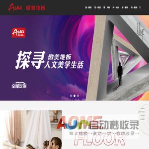 傲美地板-江苏美澳智能家居科技有限公司