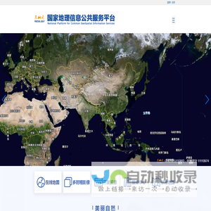 国家地理信息公共服务平台 天地图