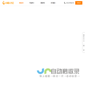小橙人力云-零工市场,佣金结算,无卡发薪,灵活投保,灵工保,日结批量发薪,招聘系统,直播带岗,短视频招聘,数字化灵活用工生态服务平台