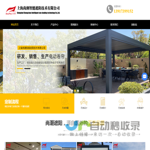 上海电动遮阳帘厂家-外遮阳-户外防风卷帘-电动防雨凉亭-上海尚潮智能遮阳技术有限公司