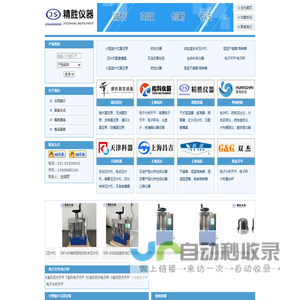上海精胜科学仪器有限公司——手动粉末压片机、电动压片机，自动压片机，等静压机，热压压片机，圆柱模具，开瓣模具，红外模具，定做模具，恒温金属浴，恒温孵育器，石油凝点试验器，双杰电子天平