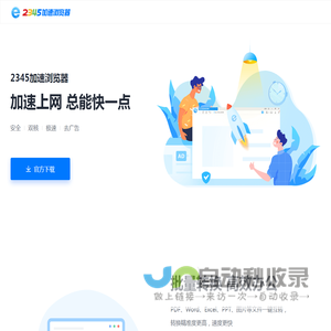 2345加速浏览器