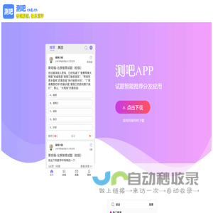 测吧ce8.cn，答题解惑，快乐测评